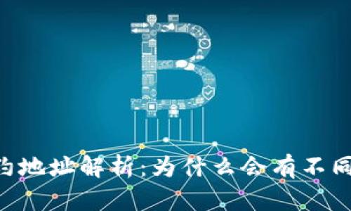 Tokenim合约地址解析：为什么会有不同的合约地址