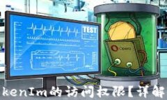 如何解除TokenIm的访问权限