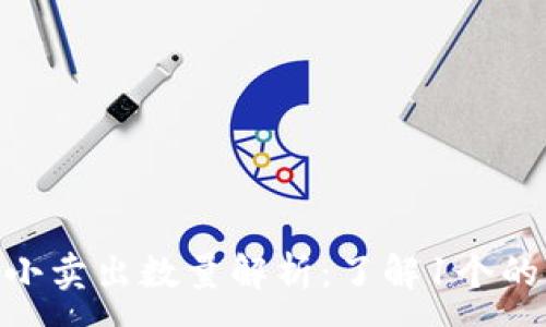 :
TokenIM最小卖出数量解析：了解1个的意义与价值