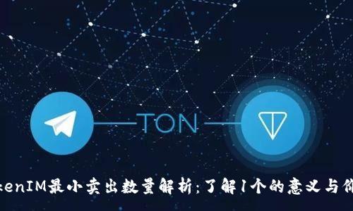 :
TokenIM最小卖出数量解析：了解1个的意义与价值