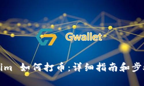 Tokenim 如何打币:详细指南和步骤解析