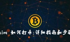Tokenim 如何打币：详细指南