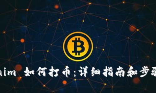 Tokenim 如何打币:详细指南和步骤解析
