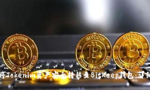 如何将Tokenim资产安全转移至BitKeep钱包：详细指南