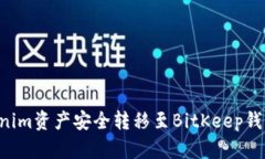 如何将Tokenim资产安全转移