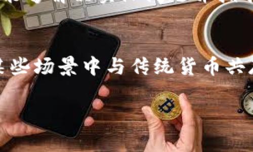 数字货币的未来：陈伟星在2018年的见解

数字货币, 陈伟星, 区块链, 加密货币/guanjianci

随着科技的飞速发展，数字货币作为一种新兴的支付方式和投资工具，正逐渐走进人们的生活。2018年，数字货币市场经历了剧烈的波动，而这一年也是区块链和加密货币领域的重要节点。在这一背景下，我们将关注著名投资人陈伟星在2018年对数字货币的看法，以及他所提及的未来趋势。

第一部分：数字货币的兴起与市场现状
数字货币是一种基于区块链技术而产生的虚拟货币，近年来逐渐获得越来越多的关注。比特币作为最早的数字货币，自2009年问世以来，便开启了数字资产的新纪元。2018年，可以说是数字货币市场的冰火两重天。在年初，许多人对比特币及其他加密货币寄予厚望，价格屡创新高，市场一片繁荣。然而，这种繁荣没能持续太久，随后市场遭遇了剧烈的调整，价格跌幅甚为惊人。

在此过程中，陈伟星作为数字货币及区块链领域的知名投资人，频频发表看法。他提到，尽管短期的市场波动不可避免，但从长远来看，数字货币及区块链技术依然具备广阔的发展前景。他坚信，数字货币将会改变传统金融系统，成为未来的主流支付手段。

第二部分：陈伟星的前瞻性观点
在2018年，陈伟星对数字货币的发展提出了多项独到的见解。他强调，数字货币的未来不仅仅是价格的波动，而是技术的进步和应用场景的扩展。他指出，区块链技术的去中心化特性将有效提高交易的透明度和安全性，这将对金融行业产生深远的影响。

陈伟星还谈到，数字货币的发展离不开政策的支持。他认为，各国政府将会逐步认识到数字货币的潜力，从而制定相应的法规进行监管。在他看来，良好的监管环境可以为数字货币的健康发展提供保障，并吸引更多的投资者进入这一新兴市场。

第三部分：数字货币的技术进步
陈伟星提到，数字货币的技术进步主要体现在区块链技术的创新和应用上。以太坊的智能合约、链下扩容技术等，都是推动数字货币市场不断向前发展的关键因素。2018年，虽然市场经历了波动，但这些技术的不断进步使得数字货币的基础更加坚实。

例如，以太坊的出现为数字货币市场带来了新的可能性，智能合约的应用使得交易更加便捷透明。此外，区块链技术的不断演化也让人们看到了更多的商业应用场景。陈伟星相信，随着越来越多的企业和机构采用区块链技术，数字货币的认可度和接受度将会显著提高。

第四部分：对未来的展望
陈伟星在2018年的讲话中提到，数字货币的未来将会更加多元化。随着技术的发展和应用场景的扩展，数字货币不仅仅会以交易和投资的方式出现，还将会逐渐融入人们的日常生活。他预测，未来可能会出现更多种类的数字货币，它们可能会针对特定的行业或用户需求而开发。

在这一过程中，教育和普及也至关重要。陈伟星表示，未来的数字货币市场需要更高素质的投资者和用户，而这就需要进行更广泛的教育与宣传。只有当更多的人了解数字货币及其背后的技术时，这一市场才能真正健康成长。

常见问题解答

问题一：数字货币和传统货币有什么区别？
数字货币和传统货币有着本质上的区别。首先，数字货币是基于区块链技术的去中心化货币形式，而传统货币则由中央银行或政府控制和发行。其次，数字货币交易不需要中介机构，交易过程更加透明和高效。同时，数字货币的存储和转账方式也与传统货币大相径庭，使用数字钱包可以随时随地进行转账，而传统货币则需要受制于物理形态的限制。

问题二：为什么数字货币的波动性如此之大？
数字货币市场的波动性来源于多种因素。首先，市场参与者的情绪对价格波动影响巨大，尤其是在市场仍较为年轻和不稳定的背景下。当市场受到新闻或事件的刺激时，投资者的恐慌情绪可能导致价格的大幅波动。其次，市场的流动性相对较低，使得大单交易可以对价格造成显著影响。此外，技术发展的不确定性以及监管政策的变化也会增加市场的波动性。

问题三：如何评估数字货币的投资价值？
评估数字货币的投资价值需要考虑多方面的因素。首先，项目的技术基础和团队背景是首要考虑的因素。一些技术成熟、团队经验丰富的项目往往更具投资价值。其次，市场需求和应用场景也是重要指标。如果某种数字货币能够解决实际问题并拥有活跃的用户基础，那么它的投资前景将更加乐观。此外，市场走势和竞争环境也需要综合考量，了解所在行业中不同项目的优劣势，才能做出更明智的投资决策。

问题四：未来数字货币有可能取代传统货币吗？
未来数字货币是否会取代传统货币，目前仍存在争议。一方面，数字货币具备去中心化、透明性和高效性等优势，逐渐受到市场和用户的认可。从长远来看，随着技术的不断进步和更为完善的监管政策出现，数字货币可能在某些场景中与传统货币共存并发挥作用。另一方面，传统货币在国家经济和金融体系中仍有其不可替代的地位，而完全取代传统货币面临诸多挑战，如消费者信任、政策支持以及金融稳定等。因此，未来可能出现的是传统货币与数字货币并存的局面。

总之，数字货币的未来充满挑战与机遇，陈伟星的见解为我们提供了一个思考的方向。只有深入了解技术本质和市场变化，我们才能更好地把握数字货币的发展机会。
