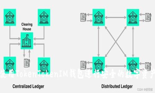 如何使用TokenTokenIM钱包进行安全的数字资产管理