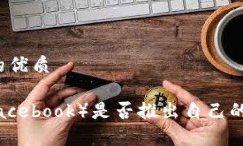 思考一个的优质

Meta（前Facebook）是否推出自己的数字货币？