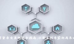 数字货币交易的完全指南