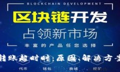 当Tokenim转账超时时：原因