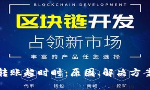 当Tokenim转账超时时：原因、解决方案与最佳实践
