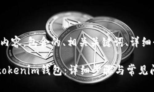 以下是您要求的内容，包含的、相关关键词、详细介绍及问题解答。

如何注册Tokentokenim钱包：详细步骤与常见问题解析