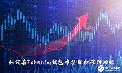 如何在Tokenim钱包中使用扫