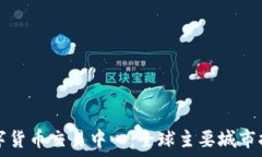   数字货币交易中心：全球