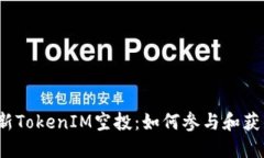 2019年最新TokenIM空投：如何