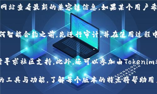 junatokenim有几个版本/juna  
tokenim版本, tokenim功能, blockchain工具, tokenim用途/guanjianci  

一、Tokenim概述  
Tokenim是一款专注于区块链和数字资产管理的工具，它为用户提供了一系列功能，包括代币发行、资产转移、合约管理等。随着区块链技术的普及，Tokenim逐渐成为开发者和企业在数字资产管理方面的重要工具。  

在Tokenim的发展过程中，随着市场需求的变化，它推出了多个版本。每个版本都带有改进与新增功能，以便更好地满足用户的使用体验和需求。理解Tokenim各个版本的特点和使用场景，对于区块链开发者和投资者来说具有重要意义。  

二、Tokenim的版本历史  
Tokenim在其历史中经历了多个版本的更新，主要分为以下几个版本。  

1. **Tokenim V1**  
   这是Tokenim的初始版本，主要专注于基础功能的实现，如简单的代币创建和资产存储。V1的推出为后续的版本奠定了基础。  

2. **Tokenim V2**  
   在V1的基础上，V2增加了智能合约的功能，使得用户可以更加灵活地设置代币的属性和功能。这一版本的推出引入了更多的用户，比如开发者和企业。  

3. **Tokenim V3**  
   这一版本不仅了用户界面，还对底层技术架构进行了修正，提高了转账速度和安全性。V3还增加了多链支持，使得用户可以在不同的区块链上使用Tokenim。  

4. **Tokenim V4**  
   V4是迄今为止功能最为强大的版本，支持DeFi应用的广泛整合和跨链操作。用户可以通过Tokenim轻松管理多种资产，并参与各种DeFi项目。  

三、各版本之间的区别与特点  
Tokenim的每个版本都有其独特的功能和目标用户群体。  

V1更多的是面向初学者，它的易用性和简单的功能使得用户能够快速上手。V2则逐渐向专业开发者转变，智能合约的引入使得功能逐渐复杂。V3则为追求速度与效率的用户提供了极大的便利，多链支持让Tokenim在市场竞争中占据了一席之地。V4达到了高度的集成与功能性，完全符合现代金融市场的需求。  

四、Tokenim版本的选择与使用场景  
选择合适的Tokenim版本，主要取决于用户的需求以及熟悉程度。初学者可以从V1开始，一步步了解区块链的各项基础知识，然后可逐步过渡到V2和V3。如果是企业用户或专业开发者，V4则是其首选，因其功能强大而且能够应对复杂的应用场景。  

五、常见问题解答  

h41. Tokenim的版本更新是如何进行的？/h4  
Tokenim的版本更新主要基于用户反馈和市场需求。开发团队会定期收集用户的使用意见，并通过分析市场趋势来决定是否推出新的版本。当新版本开发完成后，会进行内测，确保所有新功能都能正常运行，再推向市场。  

h42. V4版本是否支持所有区块链？/h4  
V4版本支持主流的公链和一些私链，但不是所有区块链都能兼容。开发团队会定期更新支持的链列表，用户可以通过Tokenim的官方网站查看最新的兼容链信息。如果某个用户希望添加特定的区块链，建议通过支持渠道与团队联系。  

h43. 在V2或V3版本中使用智能合约的风险有哪些？/h4  
在使用智能合约时，用户需要考虑代码安全风险与合约漏洞。如果合约代码存在漏洞，可能会导致资产损失。因此，建议用户在发布任何智能合约之前，先进行审计，并在使用过程中多加小心。  

h44. Tokenim的学习资源有哪些？/h4  
Tokenim提供了丰富的学习资源，包括官方文档、视频教程、社区论坛等。用户可以通过这些资源快速掌握Tokenim的用法，并在需要时寻求社区支持。此外，还可以参加由Tokenim举办的线上或线下培训课程，获得深入的理解。  

总结：Tokenim的各个版本各具特色，适合不同的用户需求。无论是在代币发行、资产管理还是DeFi应用上，用户都可以找到适合自己的工具与功能。了解每个版本的特点将帮助用户更好地把握区块链技术的趋势与应用。