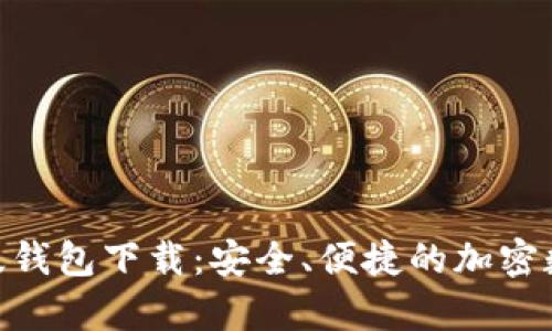  Tokenim 安卓版钱包下载：安全、便捷的加密数字货币管理工具