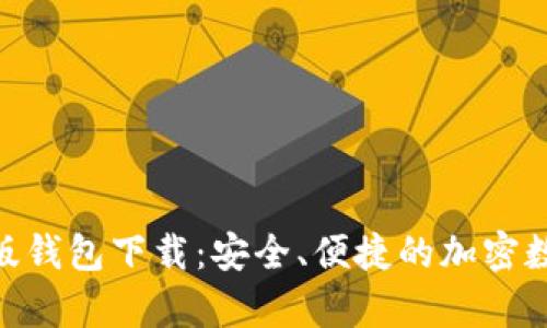  Tokenim 安卓版钱包下载：安全、便捷的加密数字货币管理工具