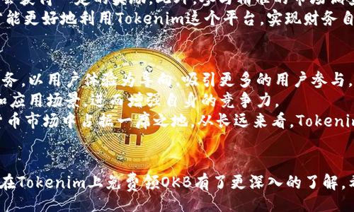 bias/bias 

Tokenim, 免费领取, OKB, 数字货币/guanjianci

引言
在区块链技术高速发展的今天，各种数字货币的应用场景越来越丰富，吸引了无数投资者的目光。在这其中，OKB作为全球知名的交易所OKEx发行的数字货币，得到了广泛的认可。本文将重点介绍Tokenim这一新兴平台，如何通过它免费领取OKB，以及相关的注意事项和参与方法，还有其他一些常见问题的解答。

Tokenim平台介绍
Tokenim是一个致力于为用户提供数字资产服务的平台，它通过多种活动方式吸引用户参与。Tokenim为用户提供了一个良好的生态系统，透过简单的操作，让用户能够轻松体验区块链技术带来的便利与优势。
在Tokenim平台上，用户不仅可以参与各种活动，例如任务领取代币、参与投票等，还可以通过兑换等方式获得OKB等数字货币。这无疑是数字货币投资者和爱好者获取OKB的一种更加简单的方法。

如何在Tokenim上免费领取OKB
在Tokenim平台上免费领取OKB的步骤大致如下：
ul
listrong注册账号：/strong首先，你需要在Tokenim平台注册一个账户。进入Tokenim官网，点击注册按钮，输入相关信息完成注册。请确保所用邮箱真实有效，以便接收验证邮件及后续通知。/li
listrong完成身份验证：/strong按照平台指引，完成KYC（Know Your Customer）身份验证。这是为了保护用户的安全及合规性。/li
listrong参与活动：/strongTokenim平台会定期推出各种活动，例如完成特定任务、参与问答、邀请好友等。你可以通过参与这些活动获得积分，积分可以兑换成OKB。/li
listrong领取OKB：/strong在完成任务或活动后，系统会自动将相应的OKB发放到你的账户中。你可以随时查看余额并进行交易。/li
/ul

Tokenim的优势
Tokenim作为一个相对较新的平台，其优势在于：
ul
listrong简单易用：/strong用户界面友好，适合各类用户，无论是新手还是有经验的投资者。/li
listrong多样的获利方式：/strong通过完成任务、邀请好友等多种方式，用户能轻松获取OKB和其他数字资产。/li
listrong安全保障：/strong平台采用先进的安全技术，保护用户资产安全，确保交易的合规与安全。/li
listrong活跃的社区：/strongTokenim注重与用户的沟通和反馈，拥有活跃的用户社区，可以互相借鉴学习。/li
/ul

常见问题解答

问题一：Tokenim平台的安全性如何保证？
安全性是数字货币交易中最重要的因素之一。Tokenim平台采取了多重安全策略来确保用户资产的安全。首先，平台使用了先进的区块链技术，所有交易记录都公开透明，不可篡改。此外，Tokenim还采用了热钱包与冷钱包存储相结合的方式，以降低黑客攻击的风险。
热钱包用于日常交易，而冷钱包则用于长时间存储资产，绝大多数资产都存放在冷钱包中。此设计使得即使热钱包受到攻击，被盗资产也不过是平台日常交易中的一小部分。
此外，Tokenim还实施了双重身份验证、交易提醒等安全措施，确保账户的安全性。用户可以通过手机或邮箱接收登录和交易提醒，以及时发现可疑活动，保护账户安全。

问题二：OKB是什么，有什么用处？
OKB是OKEx交易所发行的一种数字货币，作为平台的原生代币，其用途十分广泛。首先，OKB可以用于交易手续费的抵扣，用户在使用OKB支付交易手续费时，可以享受到一定的折扣，这可以大大降低交易成本。此外，OKB还可以用于进行平台的投票、参与平台的活动等。
持有OKB的用户还可以参与平台的一些独享活动，如新币上线的优先购买及投票权等，增值空间大。此外，OKB还可以在其他平台进行交易和兑换，进一步拓宽了其应用范围。长期持有OKB的用户如果能及时把握市场机会，实际上能够获得可观的收益。

问题三：如何提升在Tokenim平台获取OKB的机会？
在Tokenim平台上，提升获取OKB的机会主要依赖于积极参与各种活动。首先，用户可以关注Tokenim的官方公告，及时获取最新的活动信息。平台会定期推出新的任务和挑战，通过完成这些任务可以获得丰厚的奖励。
其次，利用好社交网络，邀请好友注册或参与活动。Tokenim通常会 incentivize 邀请用户，用户每推荐一位好友成功完成注册后，都会获得一定的奖励。此外，参与精准的市场调查或者问卷调查，很多时候这些项目也会提供给参与者相应的OKB奖励。
最后，提升自身的知识水平，多了解区块链、数字货币等相关知识。跟上金融科技的快速发展，确保自己不在同一时间错过获取机会，才能更好地利用Tokenim这个平台，实现财务自由的目标。

问题四：Tokenim的未来发展前景如何？
随着区块链技术和数字货币市场的不断发展，Tokenim作为新兴平台，其发展前景相对广阔。首先，Tokenim不断丰富自身的功能与服务，以用户体验为导向，吸引更多的用户参与。这无疑有助于提升平台的用户粘性，以及为用户提供更具价值的服务。
其次，Tokenim计划与更多的行业伙伴合作，扩展业务范围，加强生态系统建设。通过伙伴关系，Tokenim能够获得更广泛的用户基础和应用场景，进而增强自身的竞争力。
最后，在政策合理及市场需求强大的背景下，Tokenim能够利用自身的技术优势，通过创新的服务与合理的市场策略，在未来的数字货币市场中占据一席之地。从长远来看，Tokenim的发展预示着更多的机会和挑战，关键在于其如何有效执行战略、保持创新、满足用户需求。

结论
Tokenim作为一个新兴的数字货币平台，为越来越多的人提供了一个机会去体验数字资产的魅力。通过本文的介绍，相信大家对如何在Tokenim上免费领OKB有了更深入的了解。希望每位用户都能在数字货币的浪潮中顺利前行，成功获得想要的财富。但也要记住，投资有风险，需谨慎决策。