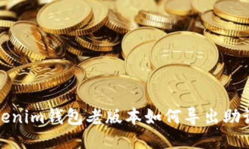 Tokenim钱包老版本如何导出助记词