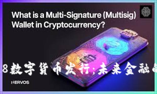 深度解析7.28数字货币发行：未来金融的转型与机遇