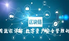 Tokenim钱包使用流程详解：