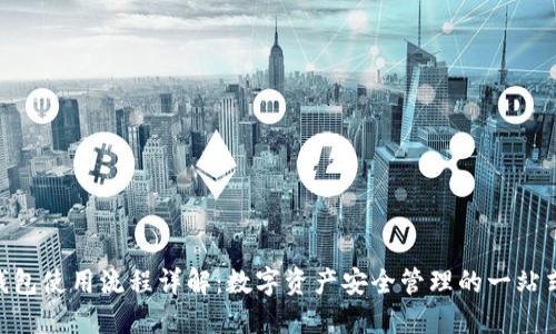Tokenim钱包使用流程详解：数字资产安全管理的一站式解决方案