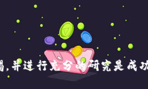 baioti如何通过IM钱包获取EOS空投奖励/baioti  
IM钱包, EOS, 空投, 数字货币/guanjianci

随着区块链技术的不断发展，越来越多的数字货币项目开始以空投的方式来吸引用户和投资者。EOS作为一种极具潜力的区块链平台，其生态系统中有许多令人兴奋的项目和机会。而IM钱包，作为一种安全且功能丰富的数字货币钱包，提供了一个轻松获取这些空投奖励的平台。在本文中，我们将深入探讨如何使用IM钱包获取EOS空投奖励的相关事宜。

EOS空投的背景与意义
EOS于2018年正式上线，通过其独特的DPOS（代理权益证明）机制赢得了市场的关注。空投是为了分发新发行的代币或奖励给社区用户的一种方式，因此在EOS生态系统中，空投已经成为一种普遍的促销手段。通过空投，项目方希望吸引更多的用户参与进来。 
对于用户而言，参与空投是一种相对低风险的方式来获得新代币。此外，空投还可以帮助用户更加深入地了解项目的特点与潜力。IM钱包的出现为用户提供了更多的选择，让他们能够方便地管理和操作EOS以及其他数字货币。

IM钱包的功能与优势
IM钱包是一款多功能的数字资产管理工具，支持多种主流的数字货币资产，包括但不限于EOS。它的优势主要体现在以下几点：
ul
    listrong安全性/strong: IM钱包采用了多重安全措施，包括私钥离线存储和数据加密，确保用户的数字资产安全。/li
    listrong用户友好/strong: IM钱包的界面简洁直观，即使是新手用户也能轻松上手，方便进行转账、收款、兑换等操作。/li
    listrong便捷的空投参与/strong: 在IM钱包中，用户只需几个简单的步骤即可参与EOS空投，省去繁琐的操作流程。/li
    listrong实时资产监控/strong: 通过IM钱包，用户可以随时查看自己资产的变化，了解市场趋势，做出更加明智的决策。/li
/ul

如何通过IM钱包参与EOS空投
想要通过IM钱包参与EOS空投，可以按照以下步骤进行操作：
ol
    listrong下载并安装IM钱包/strong: 首先，用户需要在官方渠道下载IM钱包，并完成安装。用户需注意选择正规渠道，以避免下载到钓鱼软件。/li
    listrong创建或导入钱包/strong: 通过IM钱包创建一个新的钱包，或导入已有的钱包。用户在此过程中需确保记住自己的助记词或私钥，这些信息至关重要。/li
    listrong获取EOS地址/strong: 在钱包中找到EOS的账户地址，这个地址将用于接收空投。用户可将此地址分享给相关的项目方，进行空投登记。/li
    listrong关注EOS空投信息/strong: 用户需要定期关注EOS相关项目的空投活动通知，以获取最新的空投机会。可以通过社交媒体、网站或者相关论坛获取信息。/li
    listrong参与空投/strong: 根据项目方的要求，完成空投的参与步骤。通常只需在指定时间内持有EOS并向项目方提供钱包地址即可。/li
/ol

参与EOS空投的风险与注意事项
尽管空投是一种相对安全的获取代币的方式，但用户在参与时仍需注意以下几点：
ul
    listrong确认项目合法性/strong: 由于市场上存在不少诈骗项目，用户在参与空投前应仔细研究项目方的背景及其声誉，确保其合法合规。/li
    listrong小心个人信息泄露/strong: 用户在参与空投时需提供钱包地址及一些基本信息，确保这些信息的安全性，避免不必要的风险。/li
    listrong关注时间节点/strong: 空投活动通常有时间限制，用户需做好时间规划，以免错过参与的机会。/li
    listrong了解代币的潜力/strong: 参与空投前了解代币的使用场景及市场前景，以便做出更明智的投资决策。/li
/ul

可能相关问题及解答
h4Q1: EOS空投通常有哪些类型？/h4
EOS空投的类型有多种，主要包括以下几种：
ul
    listrong代币空投/strong: 项目方将新发行的代币直接空投给符合条件的EOS持有者。/li
    listrong邀请制空投/strong: 用户被要求邀请其他人来参与该项目，只有在成功邀请后，才会获得空投奖励。/li
    listrong参与活动空投/strong: 用户需参与特定的活动，例如社交媒体转发、问卷调查等，完成活动后才有资格获取空投。/li
/ul
对于每种类型的空投，用户需要仔细了解参与要求和规则，以确保自己能够顺利领取奖励。

h4Q2: 如何判断一个EOS项目的空投是否值得参与？/h4
在考虑参与EOS项目的空投时，用户需要从多个角度进行评估：
ul
    listrong项目团队/strong: 查看项目团队的背景与经验，是否有相关的成功经历和行业知识。/li
    listrong项目白皮书/strong: 阅读项目的白皮书，了解其目标、技术架构和商业模式等关键信息。/li
    listrong社区反馈/strong: 关注该项目的官方社交媒体和社区，了解其他用户的意见及反馈，这能帮助判断项目的声誉。/li
    listrong项目的市场潜力/strong: 考虑项目的市场定位及其在行业中的竞争优势，这将影响其长期发展前景。/li
/ul
总之，结合以上几个方面的分析，可以更全面地判断一个EOS项目的空投是否值得参与。

h4Q3: 如果错过了EOS空投是否还能参与？/h4
如果用户错过了某个EOS空投，通常是无法再参与的，因为大多数空投都有时间限制。不过，有以下几种方式可能帮助用户弥补：
ul
    listrong关注后续活动/strong: 很多项目方会在初次空投之后，推出后续的空投或奖励活动，用户可以留意这些机会。/li
    listrong参与社区活动/strong: 有些项目会通过社区活动来发放新代币，用户可以通过积极参与获得相应奖励。/li
    listrong购买代币/strong: 在空投结束后，用户依然可以通过市场购买对应的代币，虽然这需要一定的资金投入，但也是一种获取方法。/li
    listrong寻求二级市场/strong: 一些用户可能会愿意将自己的空投代币出售，用户可以在二级市场尝试寻找并购买。/li
/ul
虽然错过了空投机会，但仍然可以通过以上方法追赶。

h4Q4: 参与EOS空投后如何管理获得的代币？/h4
一旦用户成功参与了EOS空投并获得了代币，管理这些代币尤为重要：
ul
    listrong添加到IM钱包/strong: 确保将所有获得的代币添加到IM钱包中，以便统一管理和安全储存。/li
    listrong持续关注市场动态/strong: 了解所获得代币的市场行情，及时关注其价格波动，以便做出明智的交易决策。/li
    listrong分散投资风险/strong: 不要将所有资金投入到单一代币中，适当分散投资可以降低风险。/li
    listrong利用Staking等模式赚取收益/strong: 一些代币可以通过质押（Staking）获得额外收益，用户可以根据项目的规则参与相应的操作。/li
/ul
通过科学合理的管理策略，用户能够更好地利用通过EOS空投获得的代币，为自己的投资组合创造更多的价值。

总结而言，IM钱包为用户提供了便捷安全的EOS空投参与渠道，通过了解相关知识，用户能够充分利用这一新机会，获取潜在收益。在数字货币市场中，时刻保持警惕，并进行充分的研究是成功的关键。