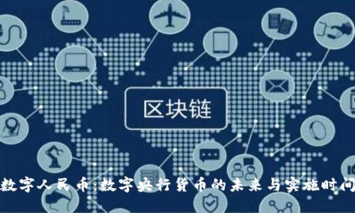 数字人民币：数字央行货币的未来与实施时间