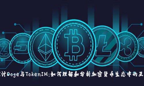 探讨Doge与TokenIM：如何理解和分析加密货币生态中的互动