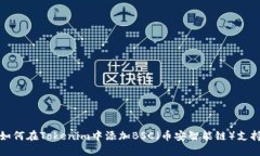 如何在Tokenim中添加BSC（币