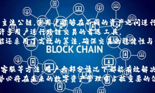 Tokenim钱包桥接修复：全面解决您的跨链问题
Tokenim, 钱包, 桥接, 修复, 跨链/guanjianci

引言
随着区块链技术的迅速发展，各种数字货币钱包不断涌现，Tokenim钱包作为其中的一种，因其强大的功能和用户友好的界面，受到了用户的广泛欢迎。然而，尽管Tokenim钱包在功能上表现出色，用户仍然会面临一些桥接问题，尤其是在进行跨链操作时。本文将深入探讨Tokenim钱包的桥接修复问题，帮助用户更好地理解并解决相关的问题。

Tokenim钱包的基本概述
Tokenim钱包是一种多链支持的钱包，允许用户存储、管理和交易各种数字资产。其最大的特点是支持多个区块链网络的跨链操作，这为用户带来了极大的便利。然而，在实际应用中，用户可能会遇到一些技术问题，尤其是在桥接操作时。

桥接问题的产生
桥接问题主要源于技术的不完善。很多时候，用户在进行跨链转账时，会遇到资产没有及时到达目标链的问题，或者在切换链时钱包无法正常识别。这些问题不仅影响用户的交易体验，还可能导致资产的损失。

Tokenim钱包桥接修复的方法
为了修复Tokenim钱包的桥接问题，用户可以采取以下几种方法：

1. 更新钱包版本
技术开发团队会定期对钱包进行更新，以修复已知问题。用户首先应确保其钱包已经更新到最新版本。通常，钱包的更新会包含修复已知漏洞和提升性能的功能。

2. 检查网络连接
网络的不稳定也可能是导致桥接问题的一个原因。在进行跨链操作时，用户应确保网络连接良好，特别是在进行签名和确认时，网络的延迟可能导致交易失败。

3. 重新连接钱包
有时，重新连接钱包也能解决桥接问题。用户可以尝试断开当前的网络连接，然后重新连接，以确保钱包与区块链网络的良好互动。

4. 联系客服支持
如果以上方法均无法解决问题，用户可以联系Tokenim钱包的客服支持团队，寻求专业的技术帮助。客服团队通常会根据用户的具体情况，提供相应的解决方案。

常见问题总结
在使用Tokenim钱包时，用户可能会遇到一些常见问题。以下是四个常见问题及其详细解答：

常见问题1：为什么我的资产在桥接后没有到达目标链？
在进行跨链转账时，资产未能按时到达目标链的原因可能有多种。最常见的原因是网络拥堵，导致交易确认时间延长。此外，用户在进行桥接时，可能选择了错误的目标链，鉴于不同的链之间存在差异，资产可能出现转移错误。为了避免此问题，用户在执行跨链转账时应仔细核对目标地址和链的选择。 
还有一种可能是智能合约出现了问题，用户在完成桥接过程中，允许合约执行的条件未被满足，也会导致资产未能成功到账。此时，用户需要等待或尝试手动重新进行桥接。 
若问题持续存在，建议用户查看钱包的交易记录，确认交易的状态，并向Tokenim的客服团队寻求帮助。

常见问题2：Tokenim钱包如何保证桥接安全？
安全性是数字钱包用户最为关心的一个方面，尤其是在进行跨链交易时。Tokenim钱包在设计时就将安全性作为重中之重，其使用了多重验证机制，包括但不限于密钥管理和多重签名等。
在实际的桥接操作中，用户的私钥是完全加密的，并且钱包会通过活动监测来确保所有交易都是由用户本人发起。此外，Tokenim钱包的智能合约经过多轮审计，确保代码的可靠性与安全性，使得交易不仅便捷而且安全。
为了进一步增强用户的安全防护，Tokenim建议用户启用双重验证功能，并定期更换其登录密码，避免账户被恶意攻击。

常见问题3：如何解决桥接过程中出现的错误代码？
在桥接过程中，用户可能会收到一些错误代码，这些代码通常意味着某种特定的问题。首先，用户应了解这些错误代码所代表的具体含义，通常可以通过Tokenim官网上的帮助中心找到详细的错误代码解读。
解决错误代码的首要步骤是确认用户的网络连接是否畅通，网络不佳会导致请求超时或交易失败。此外，用户还可以尝试清理应用缓存，重新启动APP，再执行桥接操作。
如果这些步骤无法解决问题，用户可以在主界面中查看是否有可用的更新，确保其使用的是最新版本的软件，常常软件升级会修复已知错误。
如情况依然没有好转，建议用户截图记录错误信息，联系Tokenim的客服团队，专业的技术支持能够帮助用户更快地解决问题。

常见问题4：Tokenim钱包的桥接功能有哪些优势？
Tokenim钱包的桥接功能是其最具吸引力的特性之一，允许用户轻松实现不同区块链资产之间的自由流通。首先，Tokenim钱包的桥接功能支持多种主流公链，使用户能够在不同的资产之间进行快速高效的交易。此外，该钱包的跨链桥接操作界面友好，用户只需简单操作即可完成复杂的交易。
Tokenim钱包的桥接还拥有较低的服务费，其创新的成本控制机制确保了用户能够以最低的交易成本享受最优质的服务。这使得Tokenim钱包成为许多用户进行跨链交易的首选工具。
通过与多种生态系统的联合，Tokenim钱包的桥接功能将不同的资产连接在一起，使得用户在跨链转账时能够获得更多的选择与灵活性。此外，该功能还采用了高效的算法，确保交易的稳健性与低延迟，显著提升了用户体验。

总结
Tokenim钱包在处理桥接问题时，用户需了解可能产生的问题，并根据情况逐步排查和解决。虽然可能会遇到困难，但通过更新版本、检查网络和联系客服等方法，用户大部分情况下都能有效解决桥接问题。
在这个数字资产日益成熟的时代，用户在选择钱包时，不妨多加关注其跨链操作的能力与安全性。Tokenim钱包凭借其强大的桥接功能及用户体验，势必将在未来的数字资产管理中占据重要的位置。