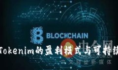 深入探讨Tokenim的盈利模式