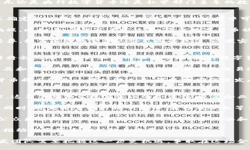 baioti全球数字货币研发团队的现状与未来/baioti  
数字货币, 研发团队, 各国比特币, 区块链技术/guanjianci  

在过去的十年中，数字货币逐渐从一个边缘概念变为全球金融系统的重要组成部分。从比特币的首次推出开始，各国对于数字货币的研发趋势不断变化，有些国家迅速跟进，成立了专业的研发团队；而有些国家则由于政策原因，稍显滞后。

本文将全面探讨全球范围内的数字货币研发团队，包括他们的构成、主要职责、面临的挑战以及未来的发展趋势。此外，我们将回答以下四个相关问题：
ul
    li各国数字货币研发团队的主要任务有哪些？/li
    li数字货币研发团队面临的主要挑战是什么？/li
    li数字货币的未来趋势会如何发展？/li
    li各国政府在数字货币研发中的角色是什么？/li
/ul

各国数字货币研发团队的主要任务有哪些？
数字货币研发团队的主要任务涉及多个方面，首先是技术研发。根据不同国家的政策和市场需求，这些团队通常由计算机科学家、经济学家、金融专家和法律顾问组成。团队的任务不仅是开发和维护数字货币的技术架构，比如区块链，还包括对系统的安全性和合规性进行评估。

其次，数字货币研发团队还需要进行市场调研和用户需求分析。从各国的情况来看，有些国家采取了更开放的态度，推动数字货币的网络效应，这就需要研发团队深入了解用户的反馈，并基于此进行产品的迭代。

此外，研发团队还需要与金融机构、监管机构、科技公司等相关方进行合作，确保数字货币能够与现有金融体系良好互动。无论是央行数字货币还是私营部门主导的数字货币，合作都是关键。

数字货币研发团队面临的主要挑战是什么？
尽管各国的数字货币研发团队日益增多，但他们在发展过程中还是面临着诸多挑战。首先是监管风险，各国监管政策的不确定性使得研发团队在推进项目的过程中可能遭遇障碍。特别是在数据隐私、洗钱和融资恐怖主义等方面，监管要求日益严格。

其次，技术上的挑战同样不容小觑。尽管区块链技术已经取得了显著的进步，但技术的安全性和可靠性依然是赤裸裸的挑战。比如，如何防范黑客攻击，防止数字货币被盗取，都是研发团队需要时时关注的问题。

此外，团队内部的协调与沟通也可能成为挑战。由于团队成员通常来自不同的专业背景，彼此之间可能会存在理念上的差异，如何有效地整合这些不同的想法，以便实现更高效的研发，是一个值得深思的问题。

数字货币的未来趋势会如何发展？
在未来，数字货币将持续发展并成为全球金融体系不可或缺的部分。随着越来越多的国家开始探索和推行数字货币，预计将会出现一个更加多元化的市场。央行数字货币可能会在实现法定货币数字化方面发挥重要作用，特别是在解决支付效率、降低跨境支付成本等方面。

同时，技术的革新也将推动数字货币的不断演变。新兴技术如智能合约、人工智能等，将与数字货币相结合，为新的金融产品和服务提供可能性。同时，数字货币的交易速度、透明度和安全性预计会在未来得到进一步提升，金融科技公司和传统金融机构之间的界限可能会变得越来越模糊。

当然，随着数字货币的普及，相关的法律、法规也将逐步完善，将为数字货币的长期发展提供保障。可以预见，未来的数字货币将不仅是一种支付工具，更是全球经济发展的一个重要引擎。

各国政府在数字货币研发中的角色是什么？
各国政府在数字货币研发中扮演着至关重要的角色。首先，政府通过制定政策和法规，为数字货币的发展提供了法律框架。这不仅确保了数字货币的合法性，还为企业和个人用户提供了基本的安全保障。

其次，政府也是资金的提供者。在很多情况下，尤其是央行数字货币的研发上，国家的预算和投资将直接影响项目的进展。同时，政府还需要与科研机构、高校及企业等多方合作，构建一个良好的研发生态体系。

最后，政府还承担着公众教育的责任。对数字货币的理解和接受程度将大大影响其发展，政府通过宣传和教育，可以帮助公众更好地认识数字货币的价值，减少恐惧和抵抗心理。

总而言之，各国的数字货币研发团队在面对新兴市场和技术变革时，需紧密合作、共同应对挑战，同时把握机遇，才能有效推动数字货币的创新与发展。

随着时间的推移，数字货币的研究将不仅限于学术领域，而是逐步走向社会的每个角落、渗透金融的每一个细节。各国研发团队需要把握这一历史机遇，争取在这场金融科技的浪潮中，立于不败之地。