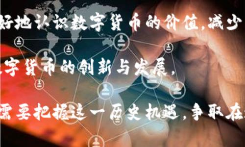 baioti全球数字货币研发团队的现状与未来/baioti  
数字货币, 研发团队, 各国比特币, 区块链技术/guanjianci  

在过去的十年中，数字货币逐渐从一个边缘概念变为全球金融系统的重要组成部分。从比特币的首次推出开始，各国对于数字货币的研发趋势不断变化，有些国家迅速跟进，成立了专业的研发团队；而有些国家则由于政策原因，稍显滞后。

本文将全面探讨全球范围内的数字货币研发团队，包括他们的构成、主要职责、面临的挑战以及未来的发展趋势。此外，我们将回答以下四个相关问题：
ul
    li各国数字货币研发团队的主要任务有哪些？/li
    li数字货币研发团队面临的主要挑战是什么？/li
    li数字货币的未来趋势会如何发展？/li
    li各国政府在数字货币研发中的角色是什么？/li
/ul

各国数字货币研发团队的主要任务有哪些？
数字货币研发团队的主要任务涉及多个方面，首先是技术研发。根据不同国家的政策和市场需求，这些团队通常由计算机科学家、经济学家、金融专家和法律顾问组成。团队的任务不仅是开发和维护数字货币的技术架构，比如区块链，还包括对系统的安全性和合规性进行评估。

其次，数字货币研发团队还需要进行市场调研和用户需求分析。从各国的情况来看，有些国家采取了更开放的态度，推动数字货币的网络效应，这就需要研发团队深入了解用户的反馈，并基于此进行产品的迭代。

此外，研发团队还需要与金融机构、监管机构、科技公司等相关方进行合作，确保数字货币能够与现有金融体系良好互动。无论是央行数字货币还是私营部门主导的数字货币，合作都是关键。

数字货币研发团队面临的主要挑战是什么？
尽管各国的数字货币研发团队日益增多，但他们在发展过程中还是面临着诸多挑战。首先是监管风险，各国监管政策的不确定性使得研发团队在推进项目的过程中可能遭遇障碍。特别是在数据隐私、洗钱和融资恐怖主义等方面，监管要求日益严格。

其次，技术上的挑战同样不容小觑。尽管区块链技术已经取得了显著的进步，但技术的安全性和可靠性依然是赤裸裸的挑战。比如，如何防范黑客攻击，防止数字货币被盗取，都是研发团队需要时时关注的问题。

此外，团队内部的协调与沟通也可能成为挑战。由于团队成员通常来自不同的专业背景，彼此之间可能会存在理念上的差异，如何有效地整合这些不同的想法，以便实现更高效的研发，是一个值得深思的问题。

数字货币的未来趋势会如何发展？
在未来，数字货币将持续发展并成为全球金融体系不可或缺的部分。随着越来越多的国家开始探索和推行数字货币，预计将会出现一个更加多元化的市场。央行数字货币可能会在实现法定货币数字化方面发挥重要作用，特别是在解决支付效率、降低跨境支付成本等方面。

同时，技术的革新也将推动数字货币的不断演变。新兴技术如智能合约、人工智能等，将与数字货币相结合，为新的金融产品和服务提供可能性。同时，数字货币的交易速度、透明度和安全性预计会在未来得到进一步提升，金融科技公司和传统金融机构之间的界限可能会变得越来越模糊。

当然，随着数字货币的普及，相关的法律、法规也将逐步完善，将为数字货币的长期发展提供保障。可以预见，未来的数字货币将不仅是一种支付工具，更是全球经济发展的一个重要引擎。

各国政府在数字货币研发中的角色是什么？
各国政府在数字货币研发中扮演着至关重要的角色。首先，政府通过制定政策和法规，为数字货币的发展提供了法律框架。这不仅确保了数字货币的合法性，还为企业和个人用户提供了基本的安全保障。

其次，政府也是资金的提供者。在很多情况下，尤其是央行数字货币的研发上，国家的预算和投资将直接影响项目的进展。同时，政府还需要与科研机构、高校及企业等多方合作，构建一个良好的研发生态体系。

最后，政府还承担着公众教育的责任。对数字货币的理解和接受程度将大大影响其发展，政府通过宣传和教育，可以帮助公众更好地认识数字货币的价值，减少恐惧和抵抗心理。

总而言之，各国的数字货币研发团队在面对新兴市场和技术变革时，需紧密合作、共同应对挑战，同时把握机遇，才能有效推动数字货币的创新与发展。

随着时间的推移，数字货币的研究将不仅限于学术领域，而是逐步走向社会的每个角落、渗透金融的每一个细节。各国研发团队需要把握这一历史机遇，争取在这场金融科技的浪潮中，立于不败之地。