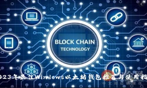 2023年最佳Windows以太坊钱包推荐与使用指南