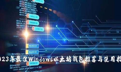 2023年最佳Windows以太坊钱包推荐与使用指南