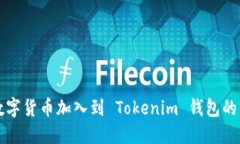 怎样把数字货币加入到 