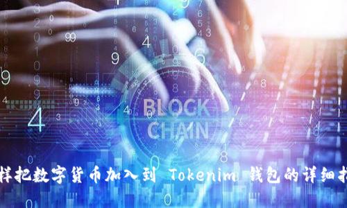 怎样把数字货币加入到 Tokenim 钱包的详细指南
