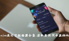 Tokenim最近空投糖果合集：