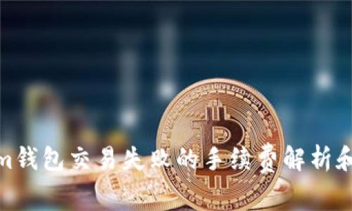 : Tokenim钱包交易失败的手续费解析和解决方案
