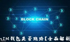 TokenTokenIM钱包是否跑路？