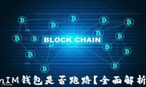 
TokenTokenIM钱包是否跑路？全面解析与风险防范