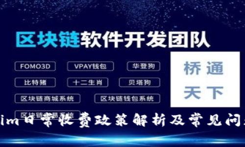 Tokenim日常收费政策解析及常见问题解答