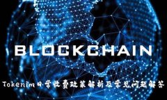 Tokenim日常收费政策解析及