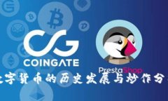 数字货币的历史发展与炒