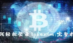 如何轻松登录Tokenim：完整