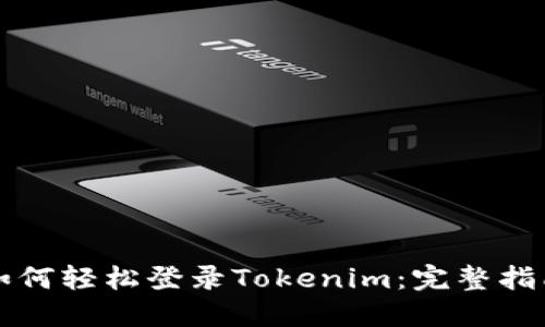 如何轻松登录Tokenim：完整指南