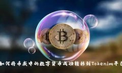 如何将币威中的数字货币