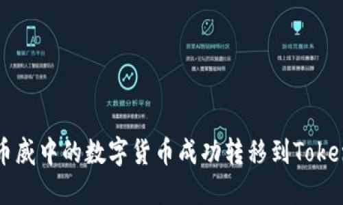 如何将币威中的数字货币成功转移到Tokenim平台